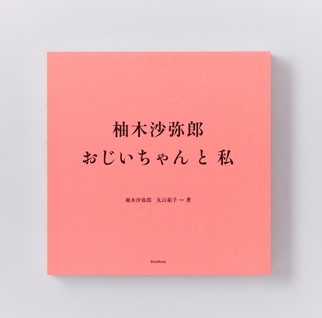 柚木沙弥郎　おじいちゃんと私