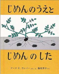 じめんのうえとじめんのした (福音館のかがくのほん)