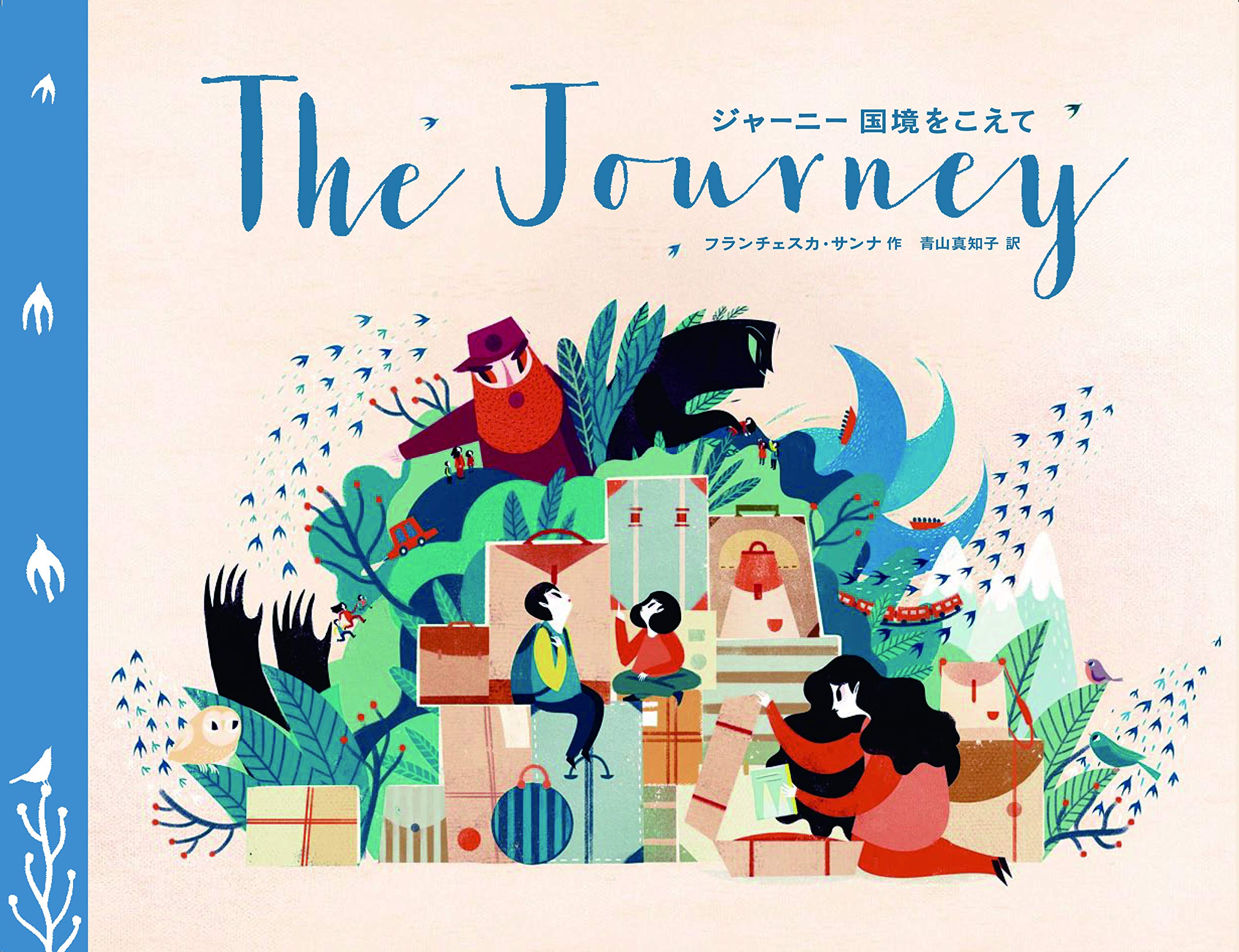 ジャーニー 国境をこえて