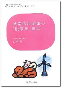 城南信用金庫の「脱原発」宣言