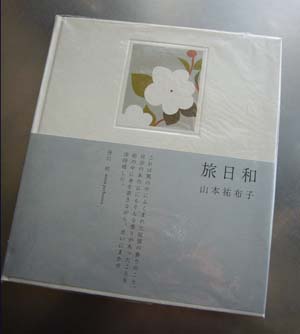山本祐布子 作品集　旅日和 (used)