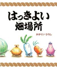 はっきよい畑場所