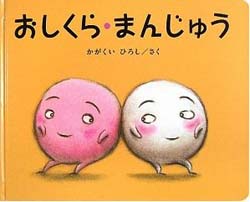 おしくら・まんじゅう