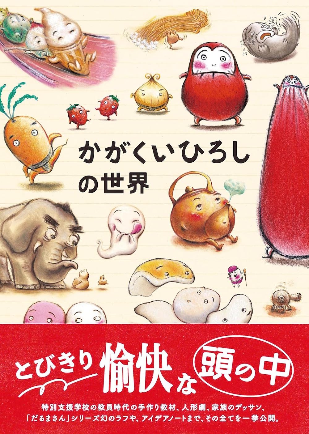 かがくいひろしの世界 451ブックス