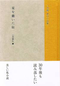 上林曉傑作小説集『 星を撒いた街』（新刊書籍）