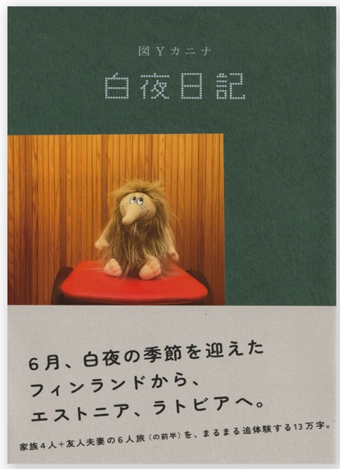白夜日記,図Yカニナ