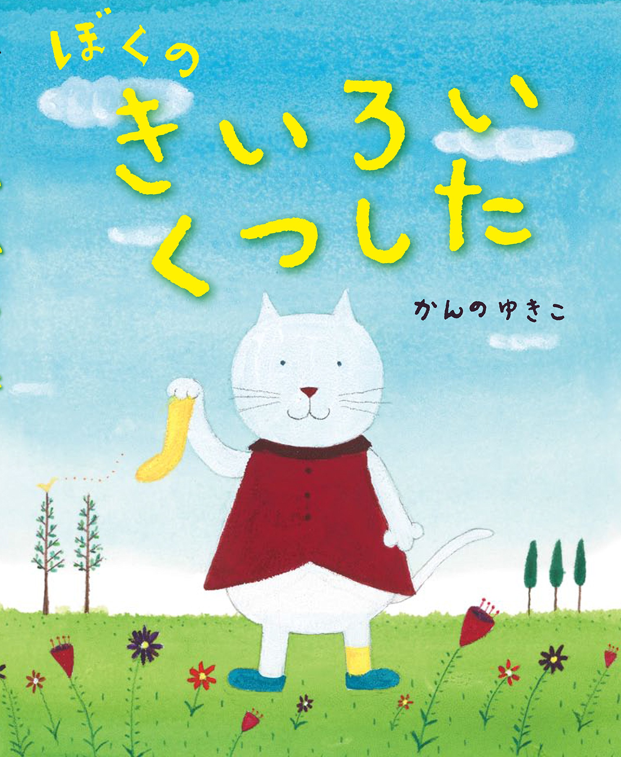 ぼくのきいろいくつした,菅野由貴子
