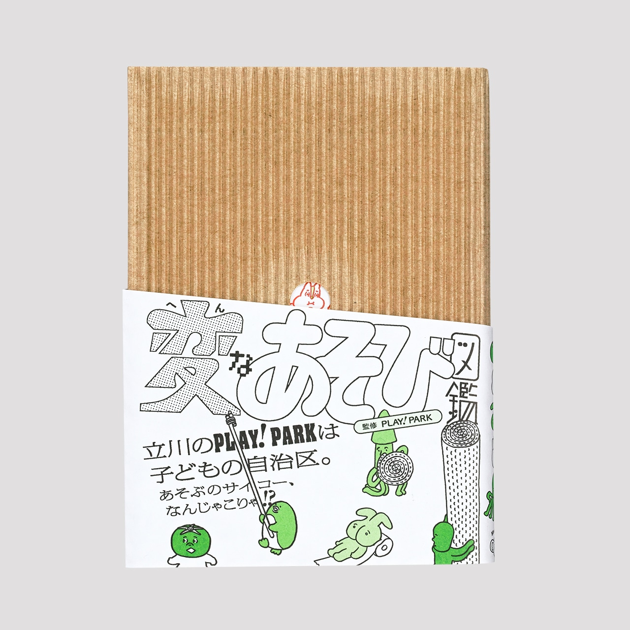 変なあそび図鑑