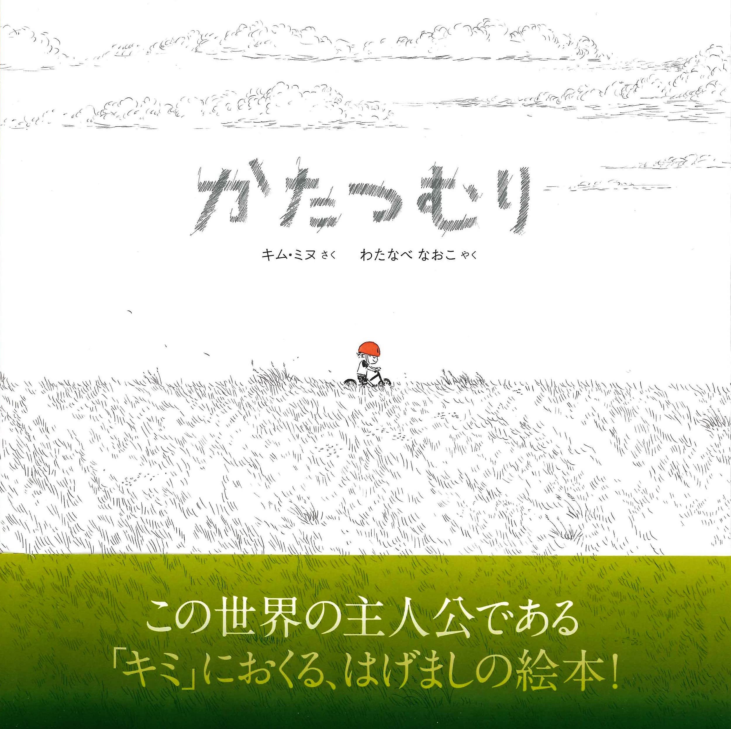 かたつむり,キム・ミヌ,あすなろ書房