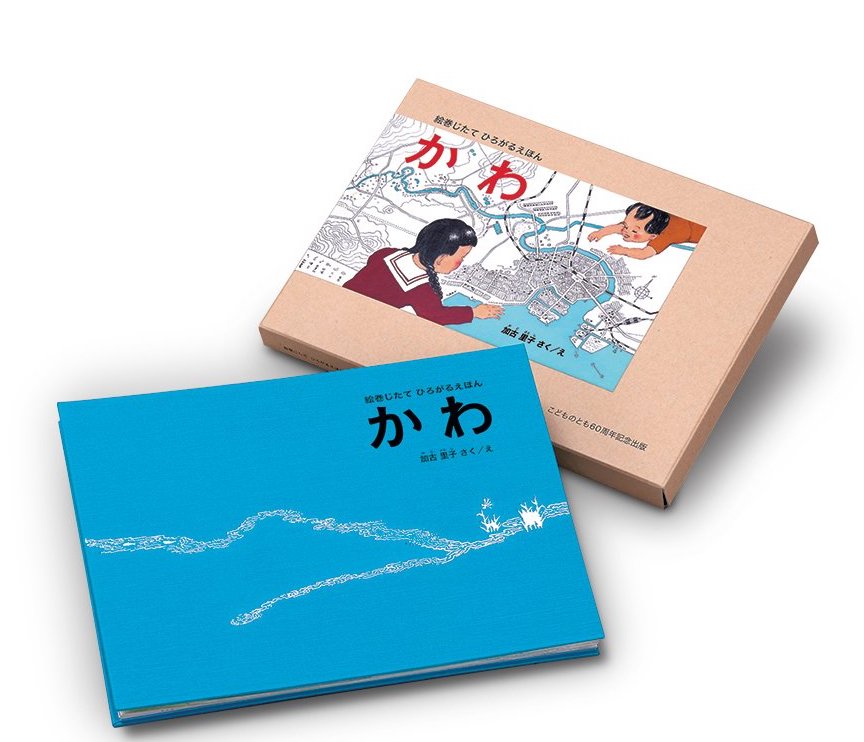絵巻じたて ひろがるえほん,かわ,加古里子