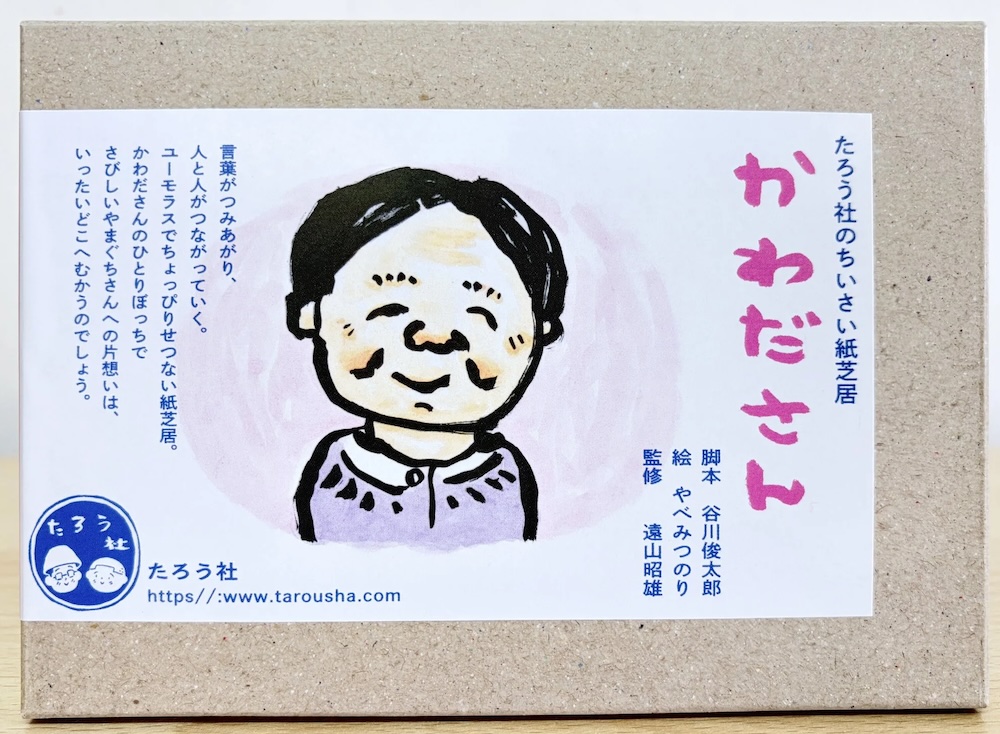 みよみよ　紙芝居 たろう社のちいさい紙芝居 『かわださん』 451ブックス