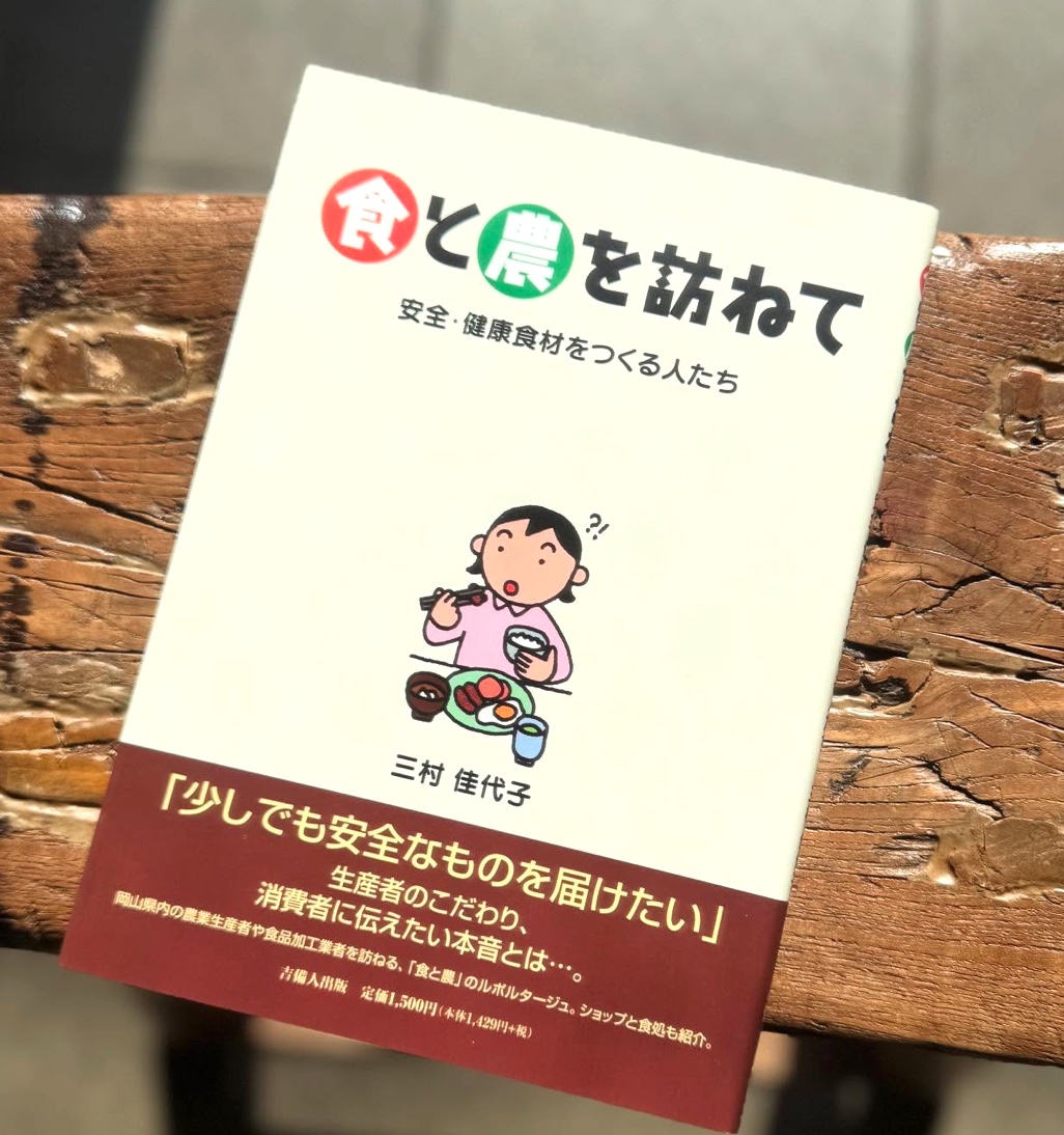 三村 佳代子 (著),「食と農」を訪ねて