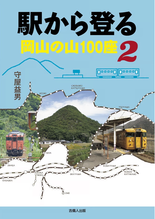 駅から登る岡山の山100座２