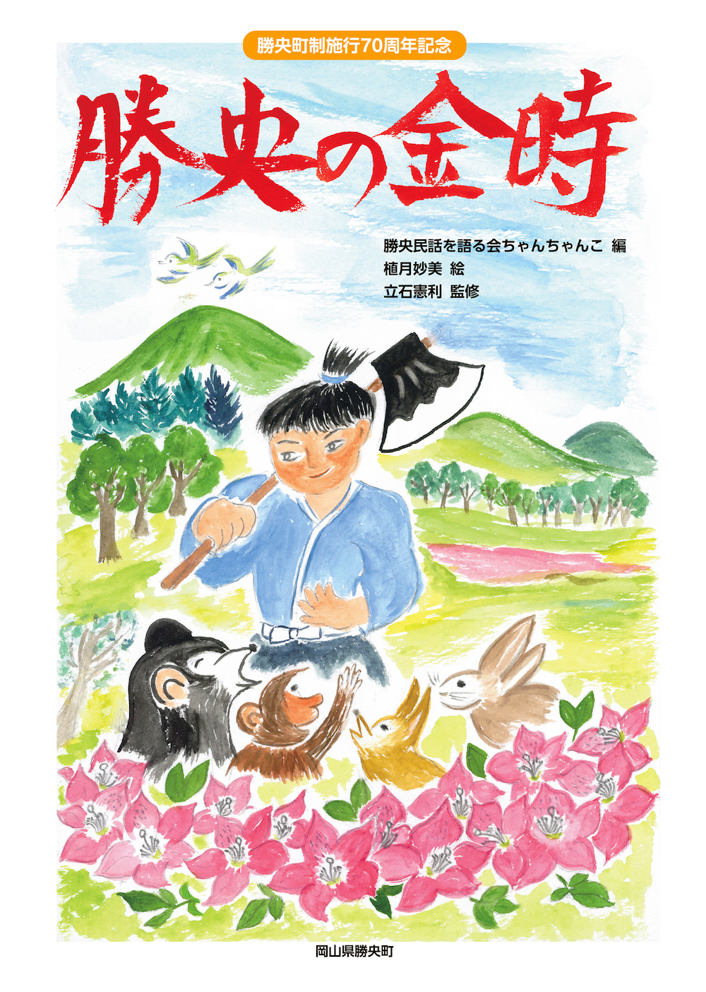 勝央町制施行70周年記念『勝央の金時』