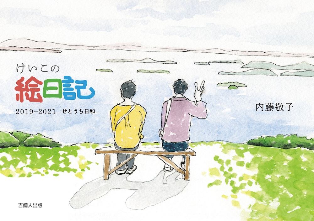 けいこの絵日記 2019―2021