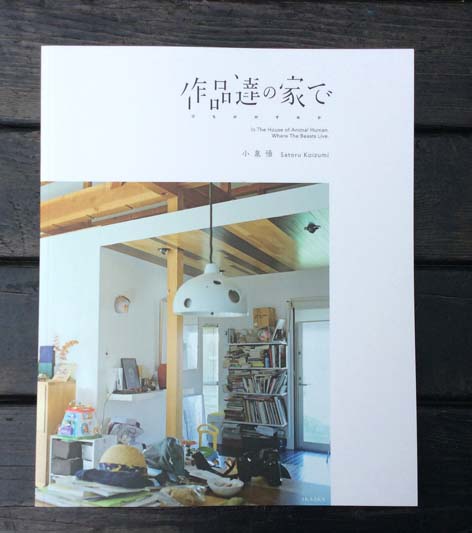 作品達の家で けもののすみか,小泉悟,内田伸一郎