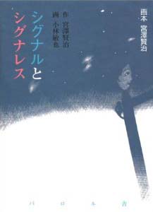 シグナルとシグナレス (画本 宮沢賢治)