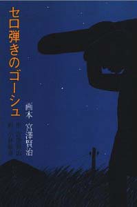 セロ弾きのゴーシュ (画本 宮沢賢治)（新刊書籍）