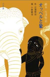 オッベルと象 (画本宮沢賢治)