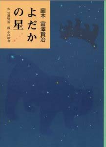 よだかの星 (画本宮沢賢治)