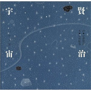 賢治宇宙