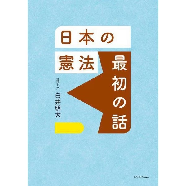 日本の憲法 最初の話