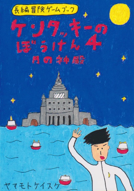 ケンタッキーのぼうけん