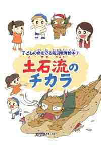 子どもの命を守る防災教育絵本２ 「土石流のチカラ」