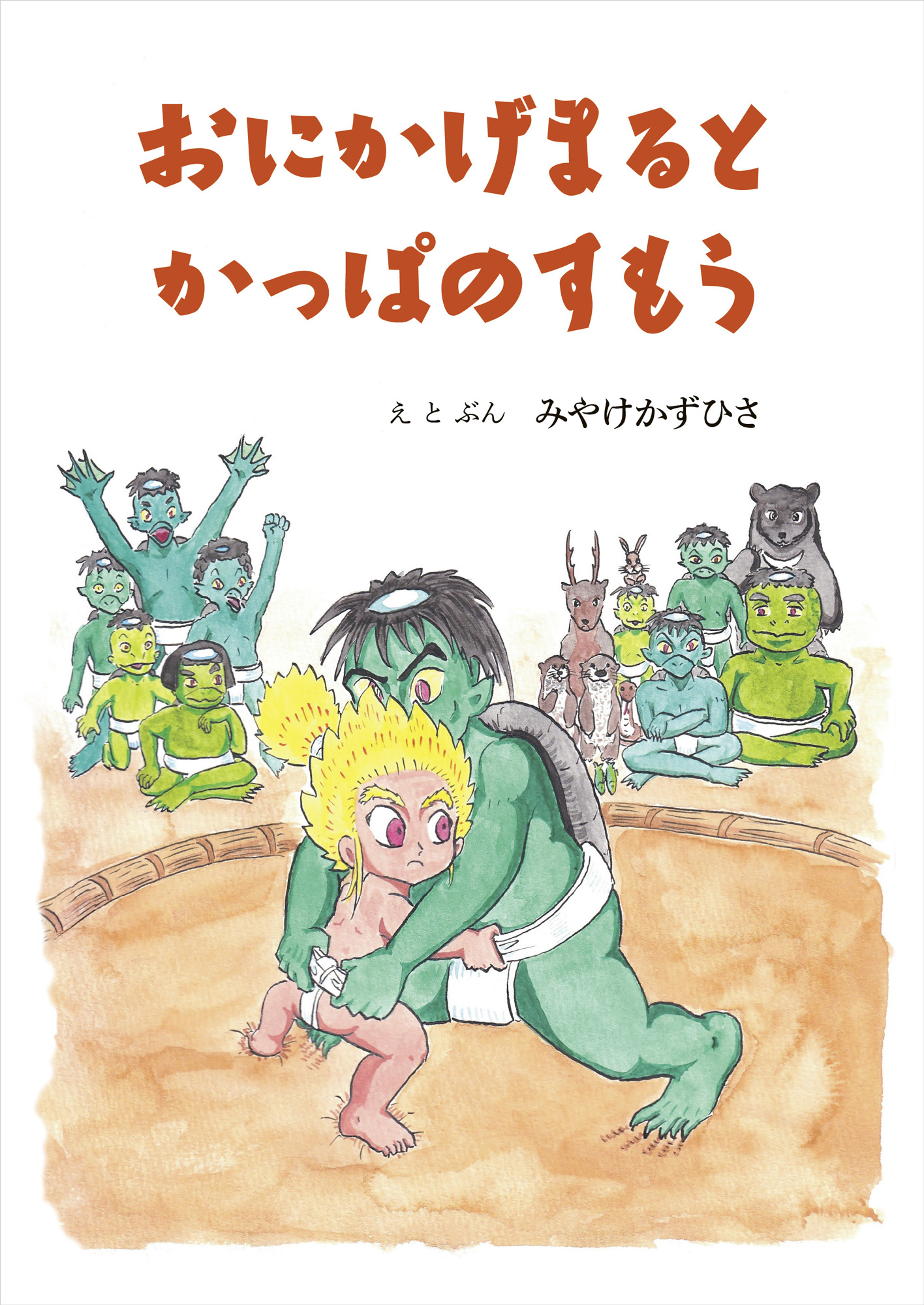おにかげまるとかっぱのすもう