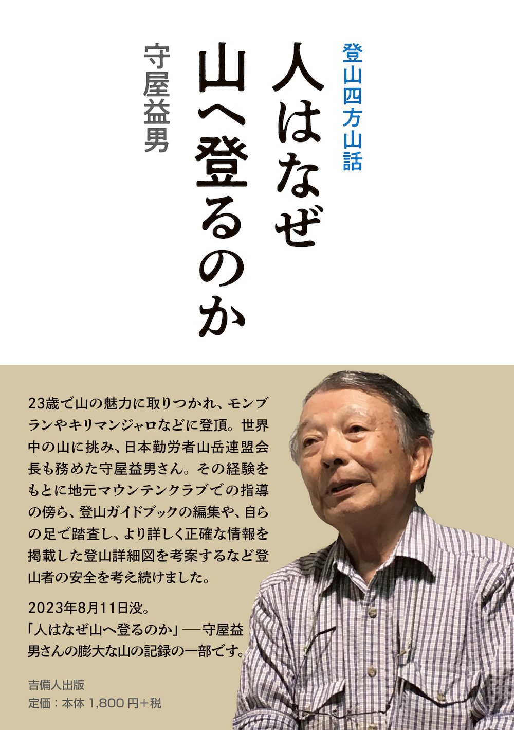 人はなぜ山へ登るのか  登山四方山話