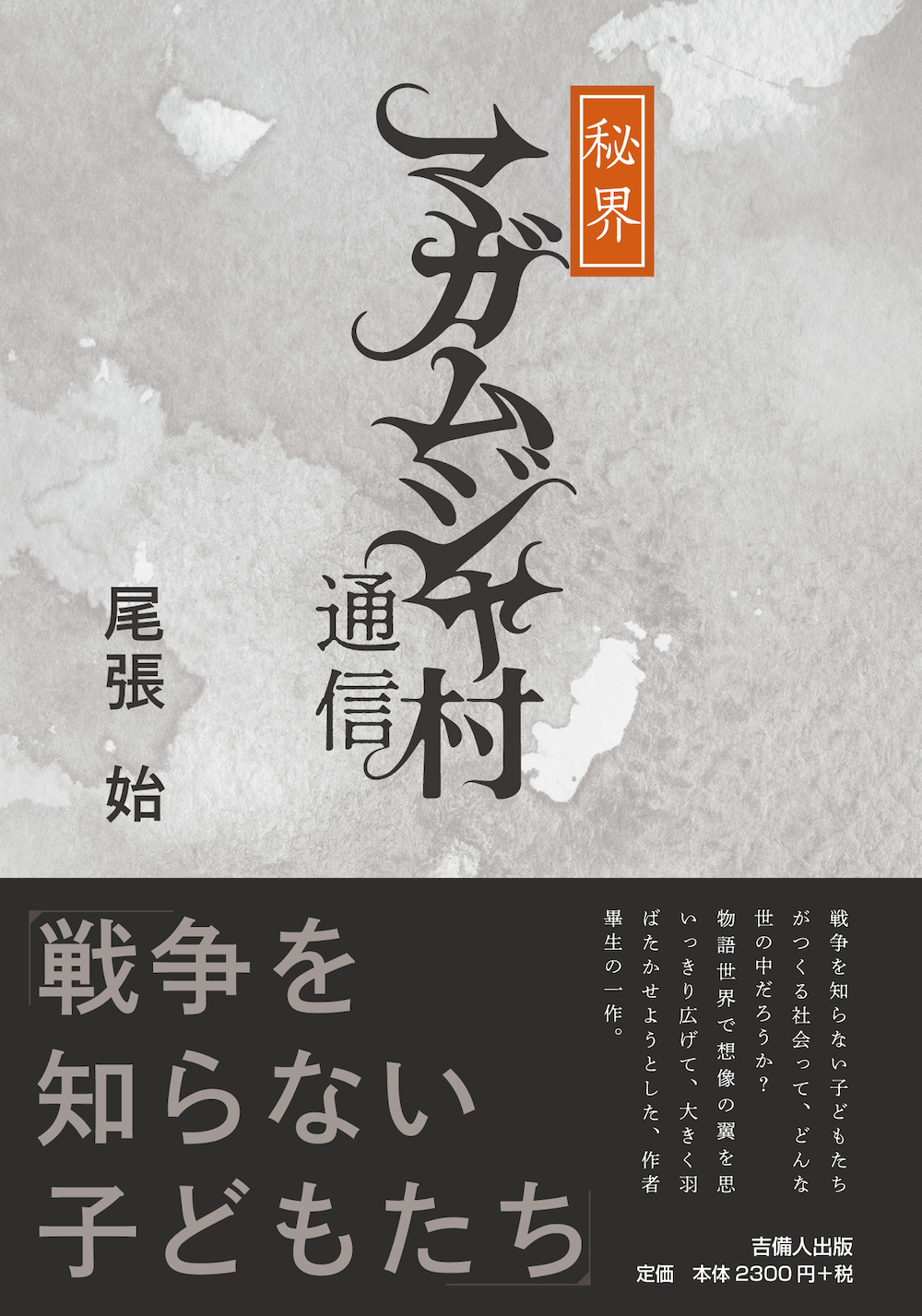 尾張 始 ,秘界マガムジャ村通信,吉備人