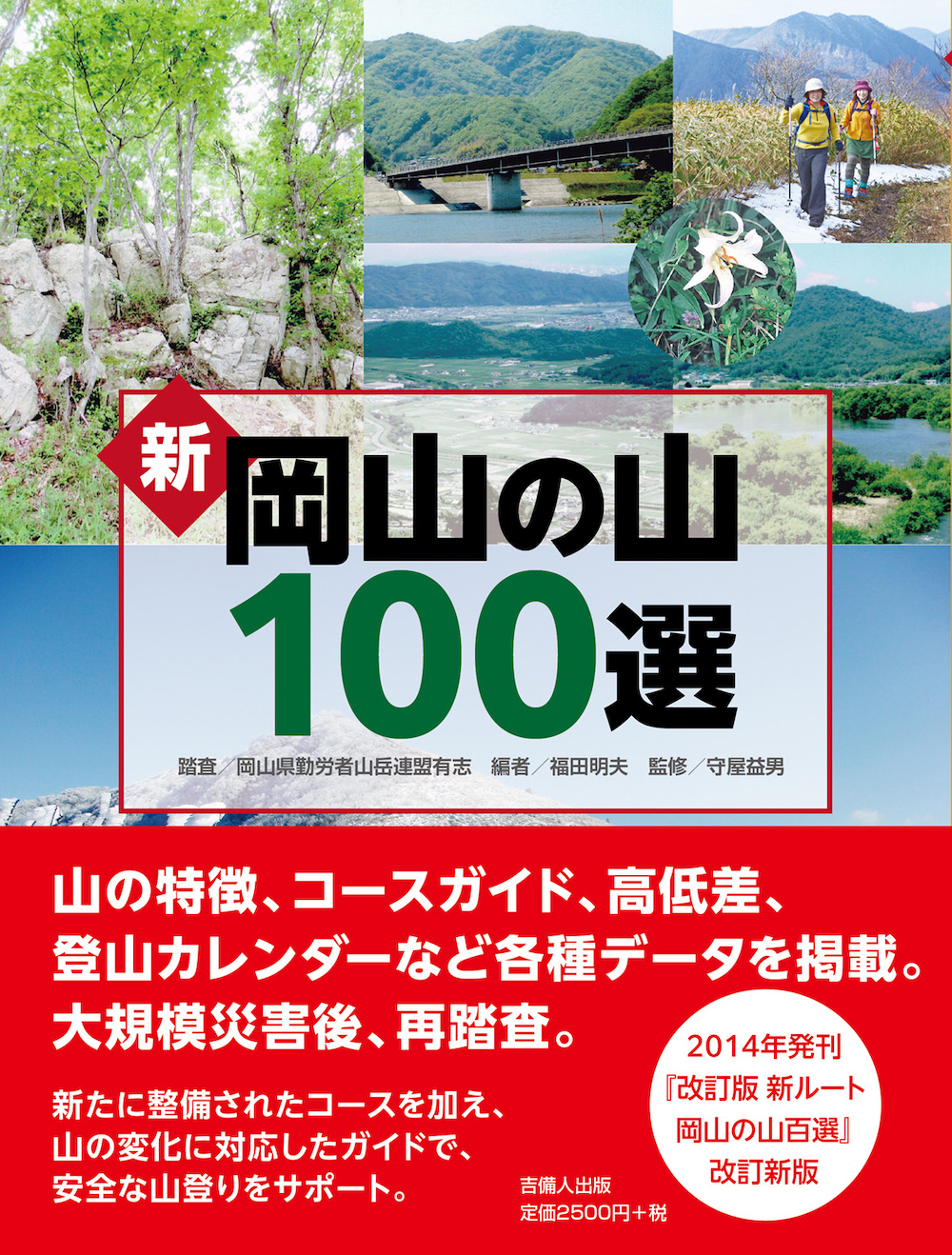 新 岡山の山100選,吉備人出版