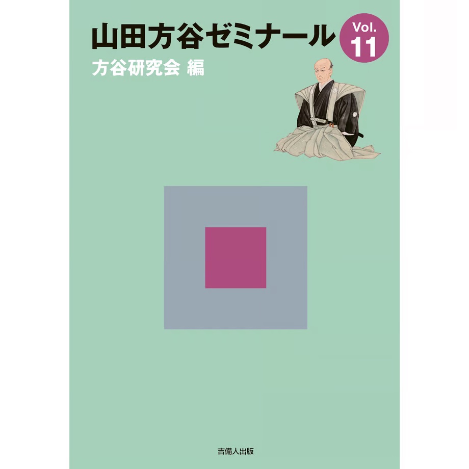 山田方谷ゼミナールVol.11,吉備人出版
