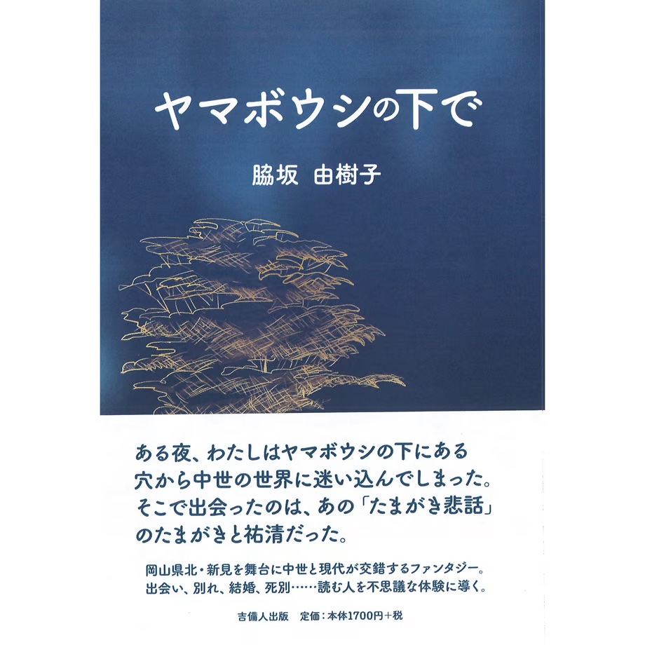 ヤマボウシの下で,吉備人出版