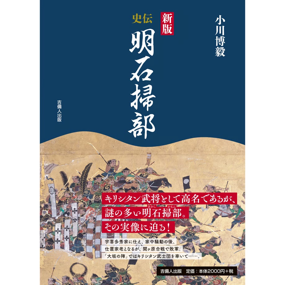 新版 史伝 明石掃部,吉備人出版