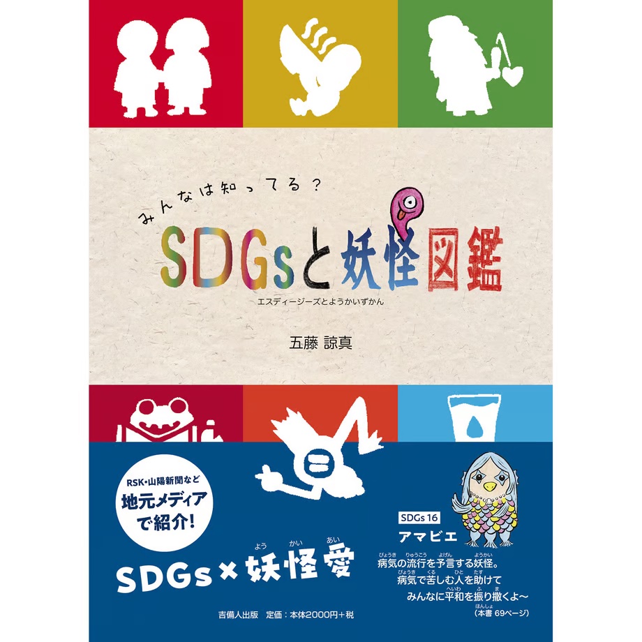 みんなは知ってる？　SDGsと妖怪図鑑,吉備人出版