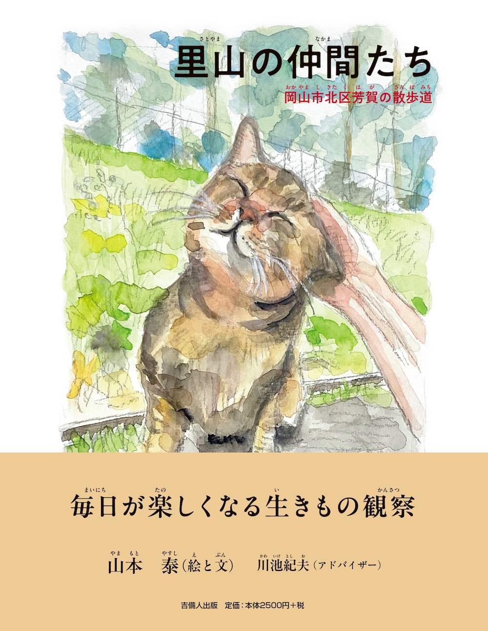 里山の仲間たち  岡山市北区芳賀の散歩道