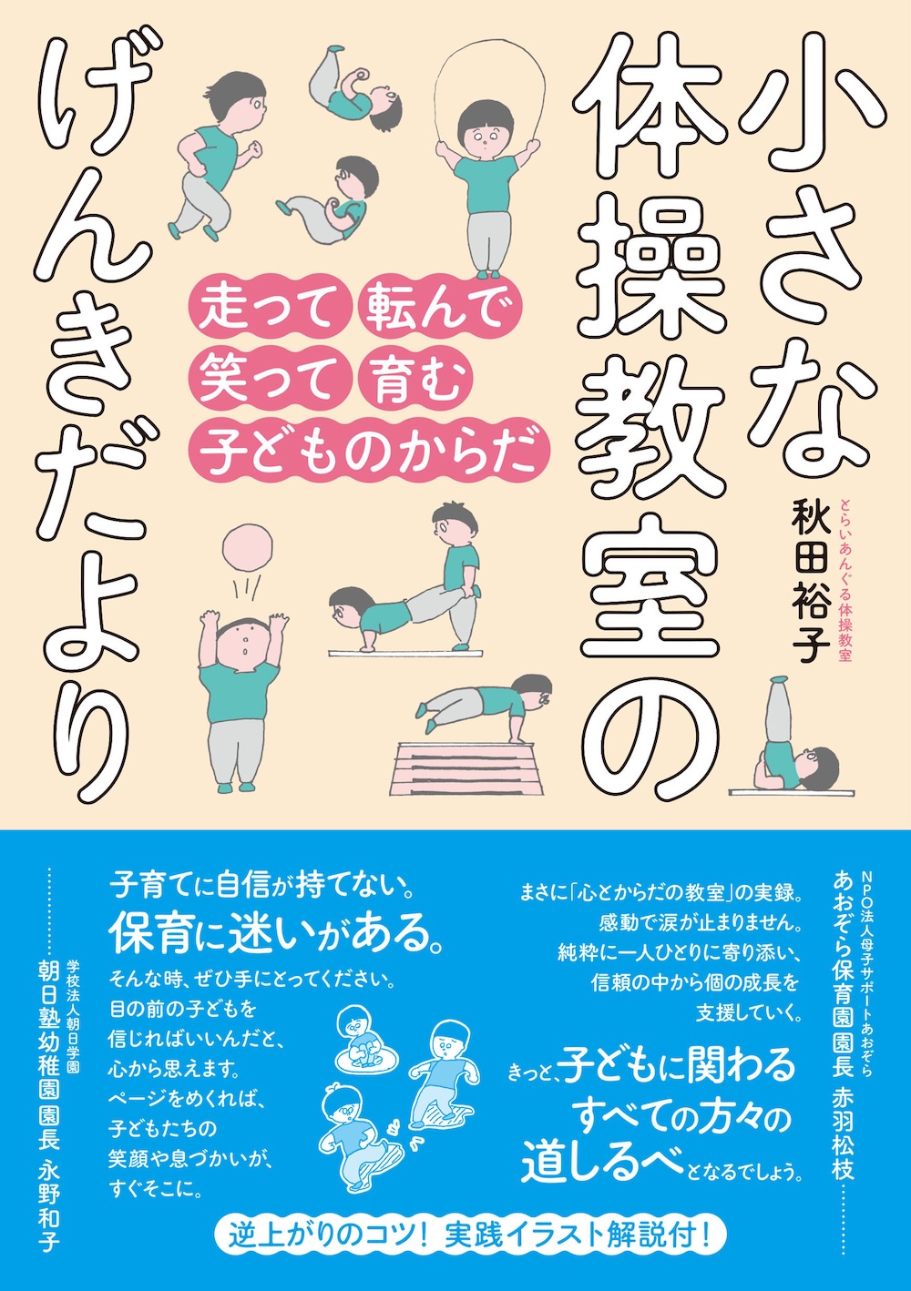 秋田 裕子 ,小さな体操教室のげんきだより