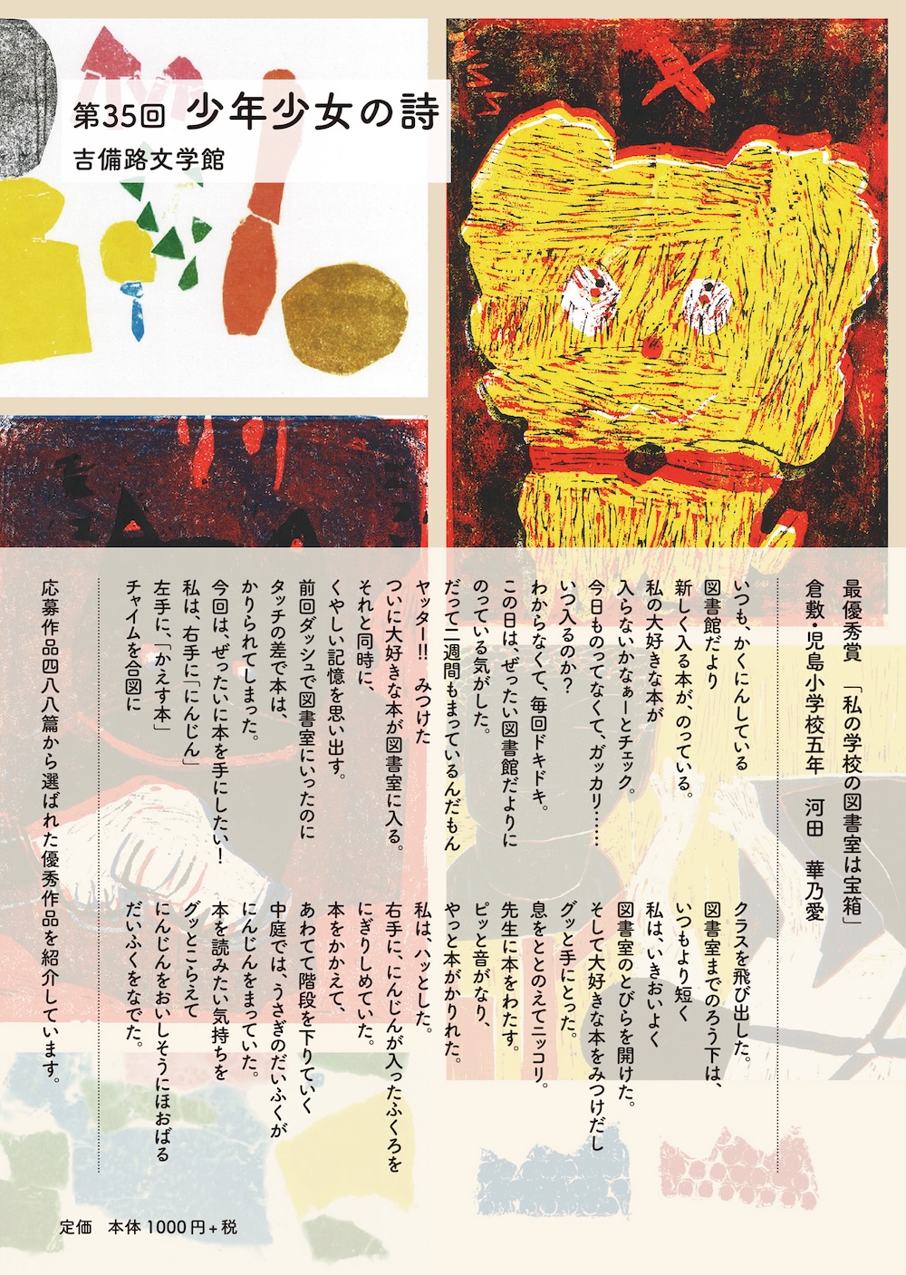 第35回吉備路文学館 少年少女の詩