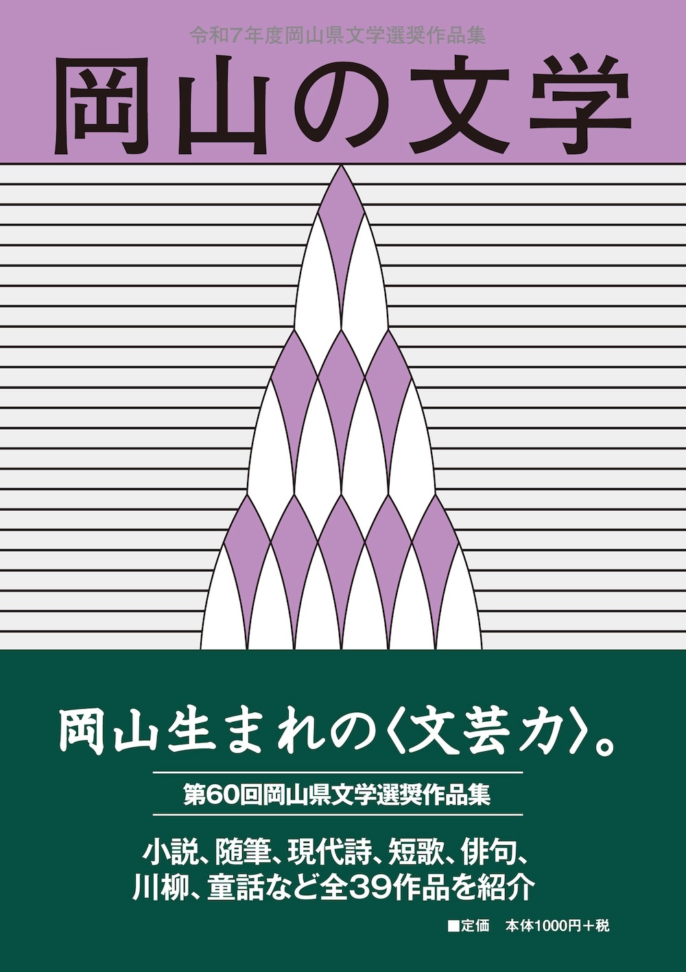 岡山の文学 令和７年度  第60回岡山県文学選奨作品集