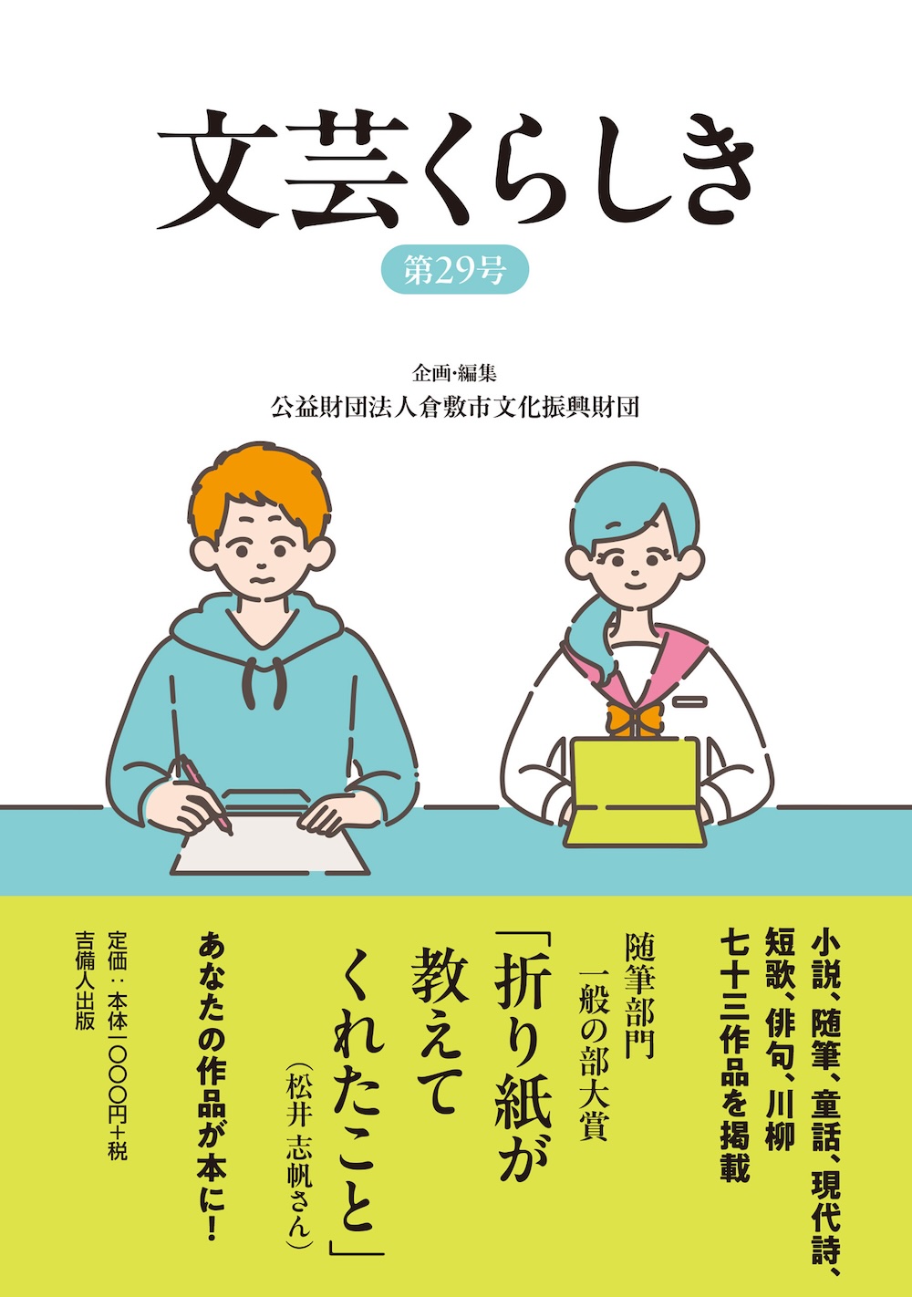 文芸くらしき 第29号  倉敷市民文学賞作品集