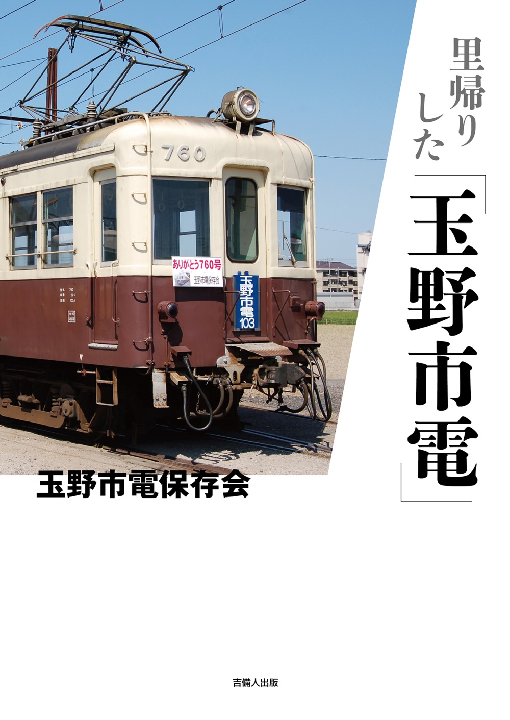 里帰りした「玉野市電」
