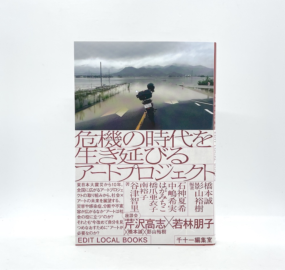危機の時代を生き延びるアートプロジェクト　（EDIT LOCAL BOOKS　1）