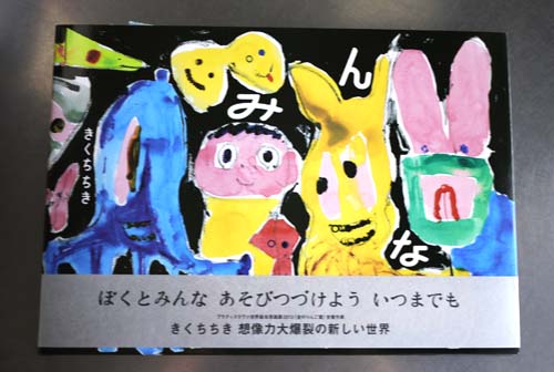 みんな　きくちちき