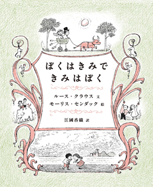 ぼくはきみで きみはぼく