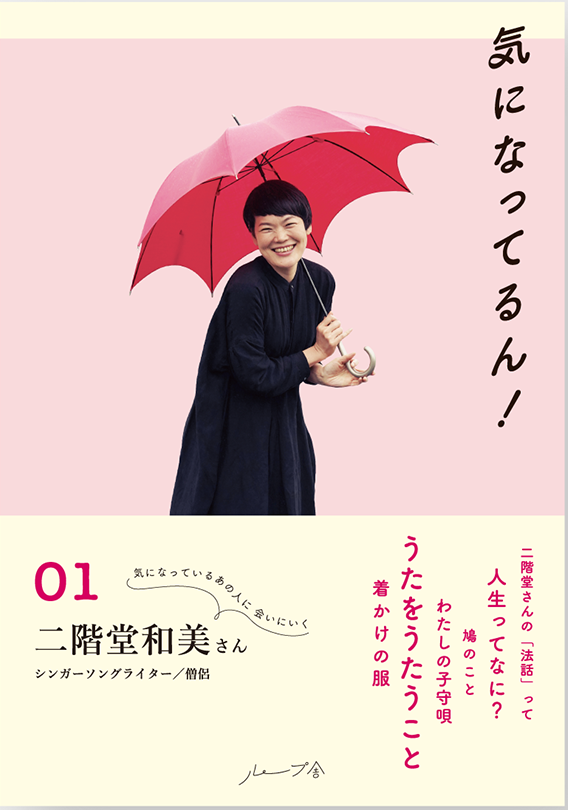 気になってるん！01 二階堂和美さん