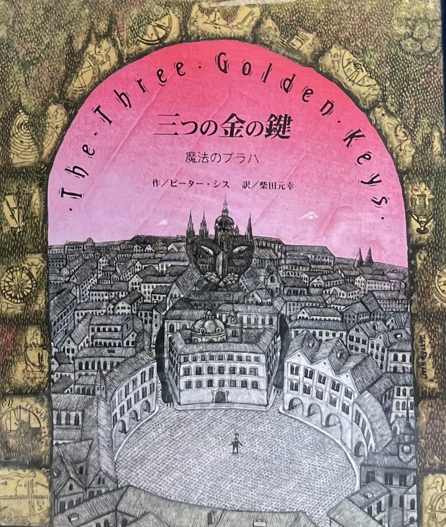 三つの金の鍵　魔法のプラハ