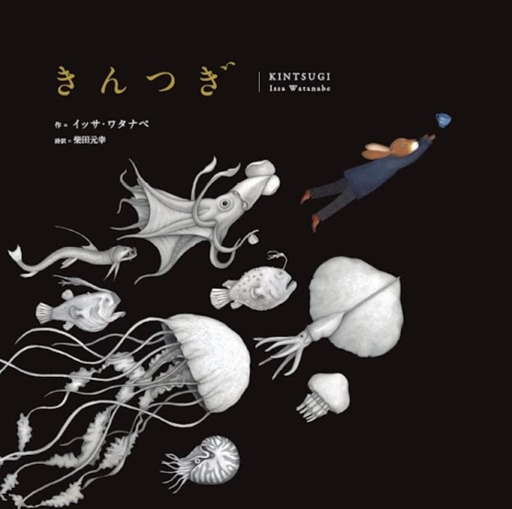 きんつぎ,イッサ・ワタナベ,世界文化社,柴田元幸