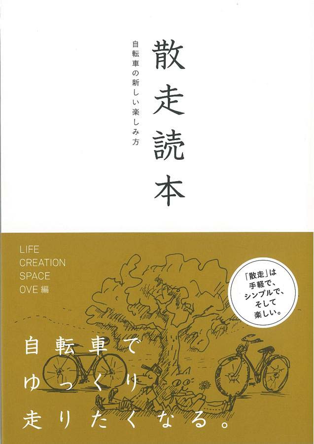 散走読本―自転車の新しい楽しみ方