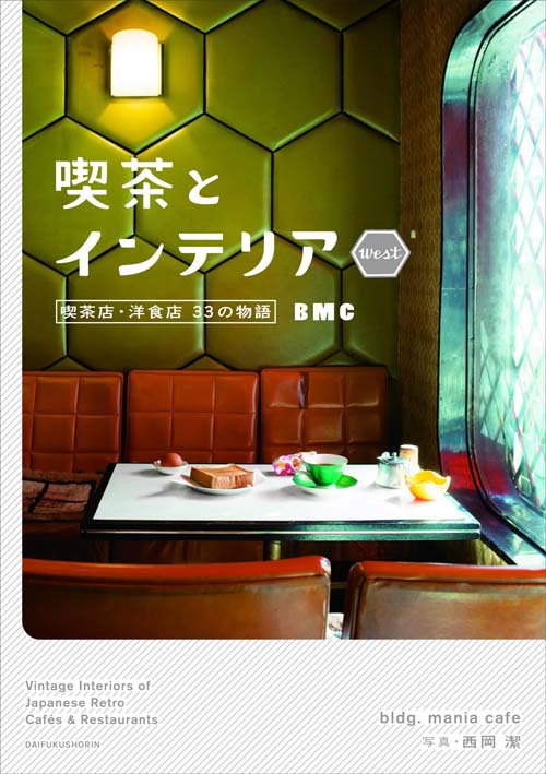 喫茶とインテリア WEST ー喫茶店・洋食店 33の物語